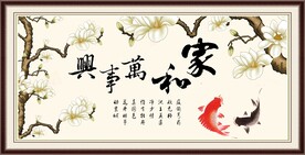 家和万事兴