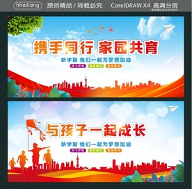 携手同行 家园共育 