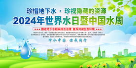 世界水日中国水周展板