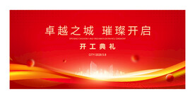 开工典礼