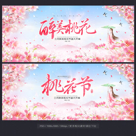 桃花节