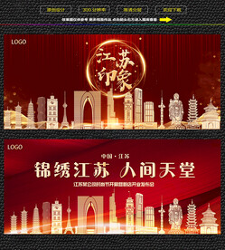 江苏红色庆典背景展板