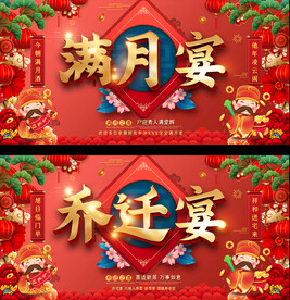 满月宴乔迁宴展板