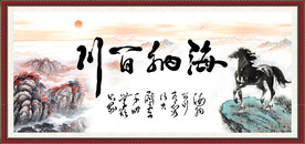 海纳百川
