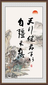 天行健 君子以自强不息