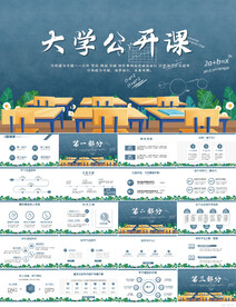 我的大学生涯大学公开课PPT
