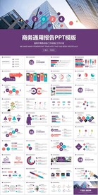 紫色通用工作总结计划PPT模板