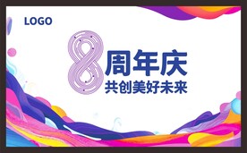 8周年