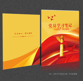 党员学习笔记
