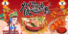 工装火锅诱惑背景
