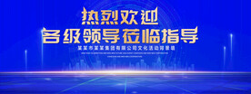 欢迎各位领导蓝色背景