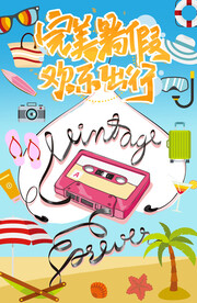 完美暑假欢乐出行小清新旅游海报