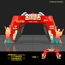 金榜题名门头拱门