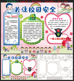 校园安全手抄报
