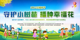 植树节展板