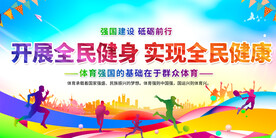 全民健身展板