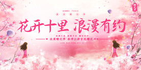 樱花节活动宣传