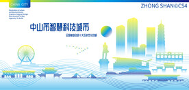 中山智慧科技城市