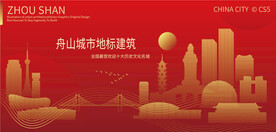 舟山城市地标建筑