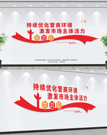 优化营商环境