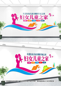 妇女儿童之家文化墙