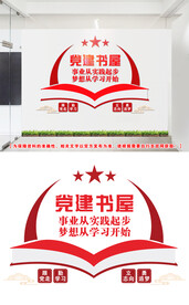 党建书屋文化墙