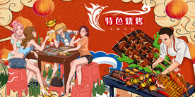 烧烤撸串背景墙