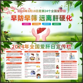全国爱肝日宣传栏