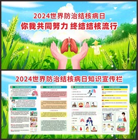 3·24世界结核病日宣传栏