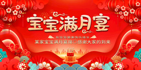 满月宴展板