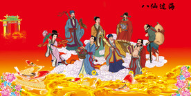 八仙图