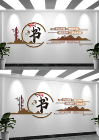 校园阅读室读书文化墙