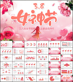 三八妇女节妇联ppt