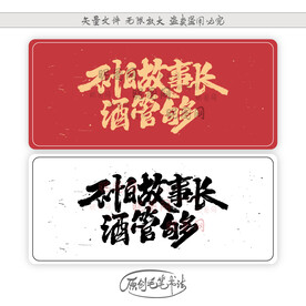 不怕故事长酒管够