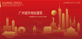 广州城市地标建筑