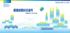 顺德智慧科技城市