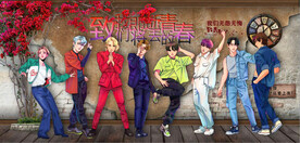 致即将逝去的青春点背景墙壁画