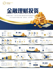 金融投资理财行业通用PPT模板