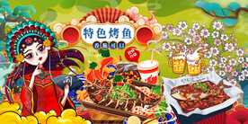 特色烤鱼背景画