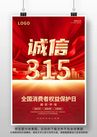 诚信315海报设计