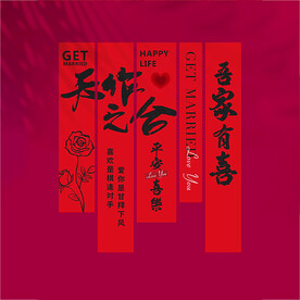结婚条幅