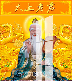 太上老君 道德天尊 