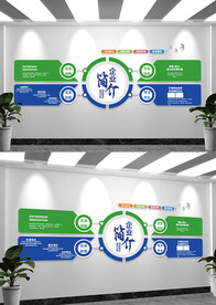 企业简介办公室文化墙