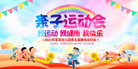 亲子运动会展板