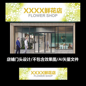 花店门头店招设计