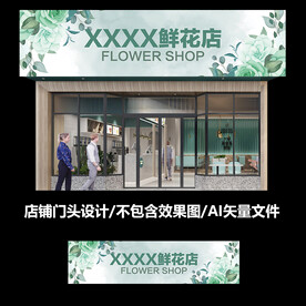 花店门头店招设计 