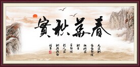 春华秋实