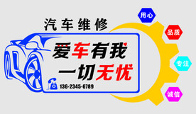 爱车  汽车维修 