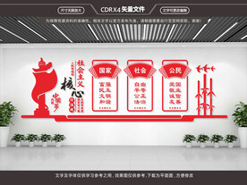 社会主义核心价值观