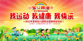 幼儿园小学亲子运动会展板